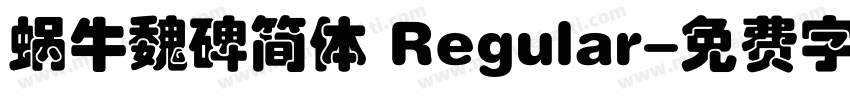 蜗牛魏碑简体 Regular字体转换